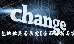 USDT钱包地址是否固定？全面解析与实用指南