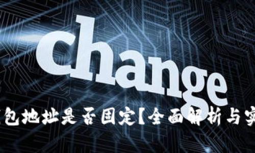 USDT钱包地址是否固定？全面解析与实用指南