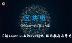 深入了解Tokenim上的EOS转账：操作指南与常见问题