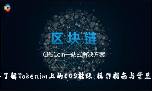 深入了解Tokenim上的EOS转账：操作指南与常见问题
