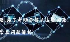 看起来你在遇到关于Tokenim平台的问题。为了帮助