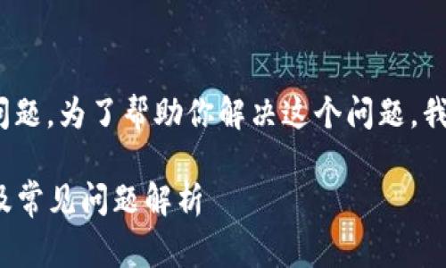 看起来你在遇到关于Tokenim平台的问题。为了帮助你解决这个问题，我可以提供一些建议和常见的解决方案。

### Tokenim无法提币的解决方案及常见问题解析