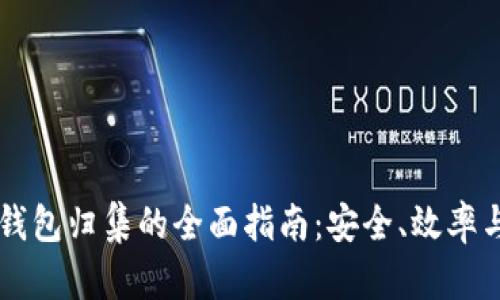 以太坊热钱包归集的全面指南：安全、效率与最佳实践