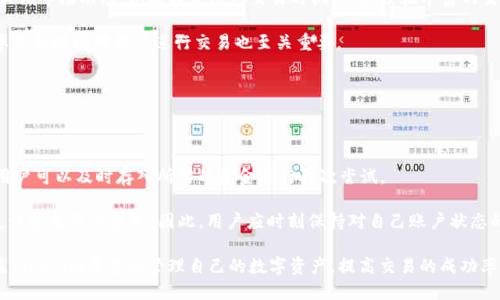   如何将Tokenim上的比特币交易为USDT：全面指南 / 

 guanjianci Tokenim, 比特币, USDT, 数字货币交易 /guanjianci 

在数字货币交易领域，Tokenim是一个新兴的平台，吸引了众多投资者。在Tokenim上，许多人可能会面临如何将其持有的比特币（BTC）转换为泰达币（USDT）的挑战。为了帮助用户更好地理解这一过程，本文将详细阐述如何在Tokenim上将比特币兑换为USDT。

首先，我们将讨论为什么用户可能需要将比特币转换为USDT。接着，我们将逐步介绍在Tokenim平台上执行这个交易的具体步骤。此外，还将考虑一些常见的用户问题，并针对这些问题提供深入的解答。

为什么要将比特币转换为USDT？

在进入具体操作之前，我们需要理解为什么将比特币转换为USDT是一个相对常见的操作。

首先，USDT是一种稳定币，它的价值通常与美元挂钩，相对稳定。因此，当市场波动较大或者比特币的价格不稳定时，用户会选择将比特币转换为USDT以锁定资产的价值，降低风险。

其次，USDT在数字货币交易中用途广泛，它是大多数交易对的基础货币。这意味着将比特币转换为USDT后，用户可以更方便地进行其他数字货币的交易或者投资。

最后，对于那些希望在不退出加密货币市场的情况下进行资产管理的投资者，将比特币转换为USDT可以帮助他们保持资产的流动性，同时避免为市场波动而感到焦虑。

如何在Tokenim上将比特币兑换为USDT？

了解了转换的原因后，下面是如何在Tokenim上完成这一交易的详细步骤：

h4步骤一：注册和登录/h4
首先，你需要在Tokenim平台上注册一个账户。如果你已经有一个账户，请直接登录。注册时，请务必使用有效的电子邮件地址，并按照系统的提示完成身份验证流程。

h4步骤二：存入比特币/h4
在进行兑换之前，确保你的Tokenim账户中有可用于交易的比特币。如果没有，你需要从其他钱包或交易所转账比特币到你的Tokenim账户。可以在Tokenim的“钱包”部分找到你的比特币接收地址。

h4步骤三：开始交易/h4
一旦你的比特币成功存入Tokenim账户，转到交易页面。在这里，你将看到可交易的货币对，包括BTC/USDT。选择此交易对，进入交易界面。

h4步骤四：设置交易参数/h4
在交易界面，你需要输入要兑换的比特币数量。系统会自动显示对应的USDT数量。请注意检查当前的汇率和手续费。

h4步骤五：确认交易/h4
确认所有信息无误后，点击“兑换”或“提交交易”，然后系统将处理你的交易请求。在某些情况下，交易可能需要几分钟才能完成。

h4步骤六：查看交易记录/h4
交易成功后，你可以在“交易记录”中查看你的兑换情况。一旦交易完成，USDT将会存入你的Tokenim账户。

将比特币转换为USDT时常见的问题

在整个过程中，用户可能会遇到一些问题。在此，我们将列出五个常见的问题，并逐一进行详细解答。

问题一：Tokenim是否支持法币交易？

在许多交易平台上，用户可以使用法币（如美元、欧元等）直接购买比特币或其他加密货币。然而，Tokenim的特定操作方式可能会使这个问题变得复杂。

首先，Tokenim主要是一家数字货币交易平台，目前暂不支持法币交易。这意味着用户无法直接用法币在Tokenim上购买比特币。不过，如果用户在其他平台上持有法币，可以先通过法币兑换比特币，然后将其转至Tokenim进行交易。

在这方面，用户可以考虑使用支持法币交易的其他平台，例如Binance、Coinbase等。完成法币与比特币的兑换后，再将比特币转入Tokenim账户，参与更复杂的交易。

总之，尽管Tokenim在数字货币交易上功能强大，但在法币交易上可能会有所不足，因此用户需要提前规划好资产转移的路径。

问题二：交易手续费是怎么算的？

每个交易平台都会有所不同的手续费结构，这也是用户在选择平台时需要注意的重要一环。手续费一般是根据交易金额的百分比计算。在Tokenim上，手续费的结构也相对清晰。

在Tokenim进行比特币和USDT交易时，用户需要关注几个方面：首先是市场交易费。这通常是根据交易的金额而定，平台会收取一定比例的交易手续费。其次，还有可能会有网络手续费，即在区块链上转账所需的费用。这是支付给比特币网络节点的矿工费用，通常会因网络拥堵程度有所不同。

例如，假如你要兑换1 BTC，而Tokenim收取0.1%的交易手续费，那么你需要支付0.001 BTC的手续费。而且在高峰期，网络费用可能会上升，这个费用通常不会固定，而是根据实时网络情况而定。

因此，用户在进行交易前，可以查看Tokenim平台提供的具体费率表，以清楚了解自己的交易成本。此外，了解如何选择合适的时机进行交易也能帮助减少手续费。

问题三：兑换操作是否安全？

在进行数字货币交易时，安全性是一个不可忽视的重要话题。用户在Tokenim上进行比特币兑换USDT的操作是否安全，涉及多个方面。

首先，Tokenim作为一个数字货币交易平台，必然需要具备较为严格的安全保障措施。例如，平台通常会使用双重身份验证（2FA），确保即便有人获取了你的账户密码，也难以进行任何未授权操作。同时，重要资金应该放在冷钱包中，这样即算平台遭到攻击，用户的资金也能得到有效的保护。

其次，用户自身也需要增强安全意识。例如，用户应避免使用公共网络进行交易，定期更换密码，并保持警惕，避免 برح أي رسائل قد تكون من محتالين. 

最后，选择可靠的平台也是确保安全的一步。用户在选择Tokenim时，通常会查看其他用户的评价以及平台的背景信息，确保自己选择的是一个值得信赖的平台。

问题四：兑换的时间会影响汇率吗？

数字货币市场的价格波动性极大，这直接影响到用户在任何时间进行交易的汇率。用户在Tokenim上进行比特币追USDT的兑换时，交易时间会对最终的兑换价格产生直接影响。

首先，市场的供需关系是影响价格的主要因素之一。在高峰时段，需求量大时，价格可能会飙升。而在市场冷静期，价格可能会下跌。因此，用户需要时刻关注市场动态，以选择合适的交易时机。一些经验丰富的交易者会利用图表技术分析工具，帮助他们在交易前做出合理的判断。

除了市场情况外，交易平台的算法也会有所不同。有的平台会实时更新汇率，而有的平台则可能设置了固定时段的更新。因此，了解Tokenim平台的汇率更新时间对用户进行交易也至关重要。

问题五：如果交易失败，资金会如何处理？

交易失败无疑是每个用户都不希望遇到的情况，但了解如何处理这一问题至关重要。这也能在一定程度上帮助用户降低风险。

在Tokenim上，如果交易失败，通常会有明确的提示。系统会给出失败的原因，比如网络出现问题、余额不足、输入参数错误等。如果是余额不足的问题，用户可以及时存入所需的资金进行再次尝试。

如果交易因平台问题导致失败，用户通常会收到系统的通知，并且资金将自动返还到用户的账户内。这一处理流程旨在保护用户的权益，防止因平台失误造成用户损失。因此，用户应时刻保持对自己账户状态的关注，以确保资金安全。同时，选用知名的平台，如Tokenim，通常会有更完善的客户服务体系，用户在遇到问题后，可以随时联系平台客服以寻求帮助。

总结来说，Tokenim上将比特币兑换为USDT的过程并不复杂，但用户在进行交易时需注意多个细节。通过了解这些技巧和常见问题，用户可以更好地在Tokenim平台上管理自己的数字资产，提高交易的成功率。
