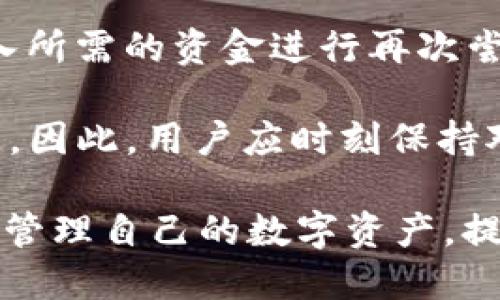   如何将Tokenim上的比特币交易为USDT：全面指南 / 

 guanjianci Tokenim, 比特币, USDT, 数字货币交易 /guanjianci 

在数字货币交易领域，Tokenim是一个新兴的平台，吸引了众多投资者。在Tokenim上，许多人可能会面临如何将其持有的比特币（BTC）转换为泰达币（USDT）的挑战。为了帮助用户更好地理解这一过程，本文将详细阐述如何在Tokenim上将比特币兑换为USDT。

首先，我们将讨论为什么用户可能需要将比特币转换为USDT。接着，我们将逐步介绍在Tokenim平台上执行这个交易的具体步骤。此外，还将考虑一些常见的用户问题，并针对这些问题提供深入的解答。

为什么要将比特币转换为USDT？

在进入具体操作之前，我们需要理解为什么将比特币转换为USDT是一个相对常见的操作。

首先，USDT是一种稳定币，它的价值通常与美元挂钩，相对稳定。因此，当市场波动较大或者比特币的价格不稳定时，用户会选择将比特币转换为USDT以锁定资产的价值，降低风险。

其次，USDT在数字货币交易中用途广泛，它是大多数交易对的基础货币。这意味着将比特币转换为USDT后，用户可以更方便地进行其他数字货币的交易或者投资。

最后，对于那些希望在不退出加密货币市场的情况下进行资产管理的投资者，将比特币转换为USDT可以帮助他们保持资产的流动性，同时避免为市场波动而感到焦虑。

如何在Tokenim上将比特币兑换为USDT？

了解了转换的原因后，下面是如何在Tokenim上完成这一交易的详细步骤：

h4步骤一：注册和登录/h4
首先，你需要在Tokenim平台上注册一个账户。如果你已经有一个账户，请直接登录。注册时，请务必使用有效的电子邮件地址，并按照系统的提示完成身份验证流程。

h4步骤二：存入比特币/h4
在进行兑换之前，确保你的Tokenim账户中有可用于交易的比特币。如果没有，你需要从其他钱包或交易所转账比特币到你的Tokenim账户。可以在Tokenim的“钱包”部分找到你的比特币接收地址。

h4步骤三：开始交易/h4
一旦你的比特币成功存入Tokenim账户，转到交易页面。在这里，你将看到可交易的货币对，包括BTC/USDT。选择此交易对，进入交易界面。

h4步骤四：设置交易参数/h4
在交易界面，你需要输入要兑换的比特币数量。系统会自动显示对应的USDT数量。请注意检查当前的汇率和手续费。

h4步骤五：确认交易/h4
确认所有信息无误后，点击“兑换”或“提交交易”，然后系统将处理你的交易请求。在某些情况下，交易可能需要几分钟才能完成。

h4步骤六：查看交易记录/h4
交易成功后，你可以在“交易记录”中查看你的兑换情况。一旦交易完成，USDT将会存入你的Tokenim账户。

将比特币转换为USDT时常见的问题

在整个过程中，用户可能会遇到一些问题。在此，我们将列出五个常见的问题，并逐一进行详细解答。

问题一：Tokenim是否支持法币交易？

在许多交易平台上，用户可以使用法币（如美元、欧元等）直接购买比特币或其他加密货币。然而，Tokenim的特定操作方式可能会使这个问题变得复杂。

首先，Tokenim主要是一家数字货币交易平台，目前暂不支持法币交易。这意味着用户无法直接用法币在Tokenim上购买比特币。不过，如果用户在其他平台上持有法币，可以先通过法币兑换比特币，然后将其转至Tokenim进行交易。

在这方面，用户可以考虑使用支持法币交易的其他平台，例如Binance、Coinbase等。完成法币与比特币的兑换后，再将比特币转入Tokenim账户，参与更复杂的交易。

总之，尽管Tokenim在数字货币交易上功能强大，但在法币交易上可能会有所不足，因此用户需要提前规划好资产转移的路径。

问题二：交易手续费是怎么算的？

每个交易平台都会有所不同的手续费结构，这也是用户在选择平台时需要注意的重要一环。手续费一般是根据交易金额的百分比计算。在Tokenim上，手续费的结构也相对清晰。

在Tokenim进行比特币和USDT交易时，用户需要关注几个方面：首先是市场交易费。这通常是根据交易的金额而定，平台会收取一定比例的交易手续费。其次，还有可能会有网络手续费，即在区块链上转账所需的费用。这是支付给比特币网络节点的矿工费用，通常会因网络拥堵程度有所不同。

例如，假如你要兑换1 BTC，而Tokenim收取0.1%的交易手续费，那么你需要支付0.001 BTC的手续费。而且在高峰期，网络费用可能会上升，这个费用通常不会固定，而是根据实时网络情况而定。

因此，用户在进行交易前，可以查看Tokenim平台提供的具体费率表，以清楚了解自己的交易成本。此外，了解如何选择合适的时机进行交易也能帮助减少手续费。

问题三：兑换操作是否安全？

在进行数字货币交易时，安全性是一个不可忽视的重要话题。用户在Tokenim上进行比特币兑换USDT的操作是否安全，涉及多个方面。

首先，Tokenim作为一个数字货币交易平台，必然需要具备较为严格的安全保障措施。例如，平台通常会使用双重身份验证（2FA），确保即便有人获取了你的账户密码，也难以进行任何未授权操作。同时，重要资金应该放在冷钱包中，这样即算平台遭到攻击，用户的资金也能得到有效的保护。

其次，用户自身也需要增强安全意识。例如，用户应避免使用公共网络进行交易，定期更换密码，并保持警惕，避免 برح أي رسائل قد تكون من محتالين. 

最后，选择可靠的平台也是确保安全的一步。用户在选择Tokenim时，通常会查看其他用户的评价以及平台的背景信息，确保自己选择的是一个值得信赖的平台。

问题四：兑换的时间会影响汇率吗？

数字货币市场的价格波动性极大，这直接影响到用户在任何时间进行交易的汇率。用户在Tokenim上进行比特币追USDT的兑换时，交易时间会对最终的兑换价格产生直接影响。

首先，市场的供需关系是影响价格的主要因素之一。在高峰时段，需求量大时，价格可能会飙升。而在市场冷静期，价格可能会下跌。因此，用户需要时刻关注市场动态，以选择合适的交易时机。一些经验丰富的交易者会利用图表技术分析工具，帮助他们在交易前做出合理的判断。

除了市场情况外，交易平台的算法也会有所不同。有的平台会实时更新汇率，而有的平台则可能设置了固定时段的更新。因此，了解Tokenim平台的汇率更新时间对用户进行交易也至关重要。

问题五：如果交易失败，资金会如何处理？

交易失败无疑是每个用户都不希望遇到的情况，但了解如何处理这一问题至关重要。这也能在一定程度上帮助用户降低风险。

在Tokenim上，如果交易失败，通常会有明确的提示。系统会给出失败的原因，比如网络出现问题、余额不足、输入参数错误等。如果是余额不足的问题，用户可以及时存入所需的资金进行再次尝试。

如果交易因平台问题导致失败，用户通常会收到系统的通知，并且资金将自动返还到用户的账户内。这一处理流程旨在保护用户的权益，防止因平台失误造成用户损失。因此，用户应时刻保持对自己账户状态的关注，以确保资金安全。同时，选用知名的平台，如Tokenim，通常会有更完善的客户服务体系，用户在遇到问题后，可以随时联系平台客服以寻求帮助。

总结来说，Tokenim上将比特币兑换为USDT的过程并不复杂，但用户在进行交易时需注意多个细节。通过了解这些技巧和常见问题，用户可以更好地在Tokenim平台上管理自己的数字资产，提高交易的成功率。
