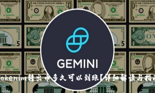 Tokenim转出币多久可以到账？详细解读与指南