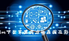 Tokenim下架苹果商店的原因及影响分析