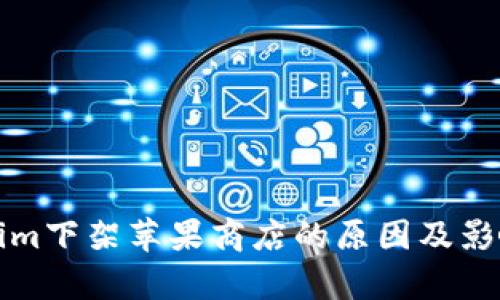 Tokenim下架苹果商店的原因及影响分析