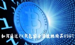 如何通过PK钱包安全便捷地购买USDT