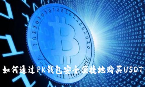 如何通过PK钱包安全便捷地购买USDT