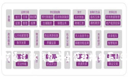 如何通过PK钱包安全便捷地购买USDT