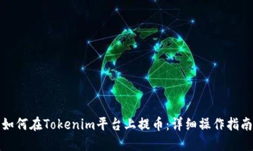 如何在Tokenim平台上提币：详细操作指南