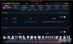 如何在TP钱包中安全转出SHIB（柴犬币）？