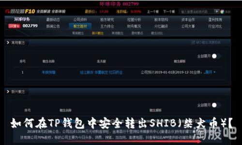 如何在TP钱包中安全转出SHIB（柴犬币）？