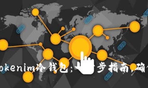 如何安装Tokenim冷钱包：一步步指南，确保资产安全