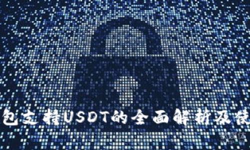 波场钱包支持USDT的全面解析及使用指南