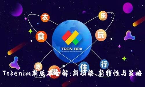 Tokenim新版本全解：新功能、新特性与策略