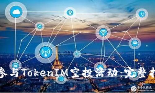 如何成功参与TokenIM空投活动：完整指南与技巧