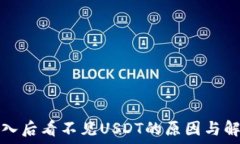   钱包导入后看不见USDT的原因与解决方法