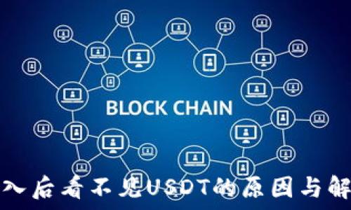   
钱包导入后看不见USDT的原因与解决方法