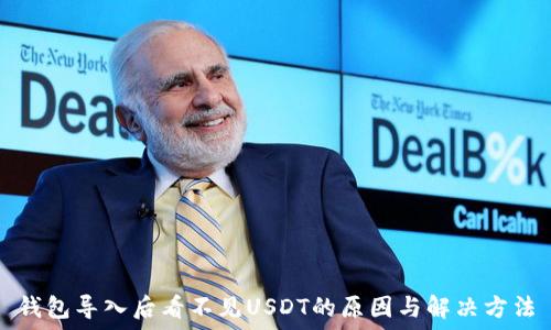   
钱包导入后看不见USDT的原因与解决方法