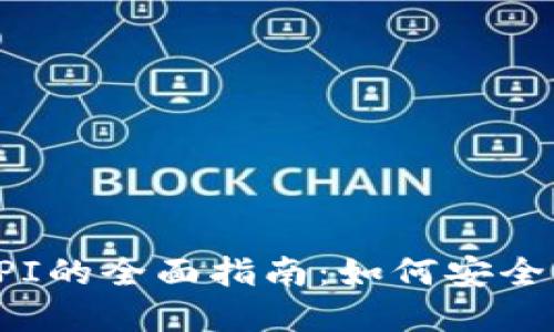 比特币转钱包API的全面指南：如何安全快速地实现转账