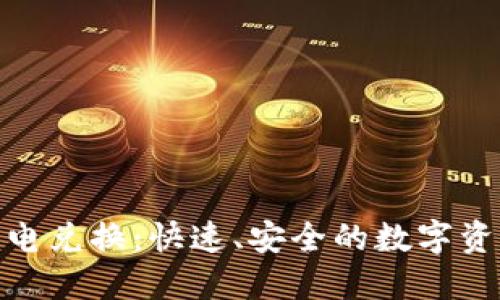 Tokenim闪电兑换：快速、安全的数字资产转换平台