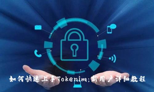 如何快速上手Tokenim：新用户详细教程
