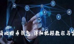 如何申请比特币钱包：详细视频教程与实用指南