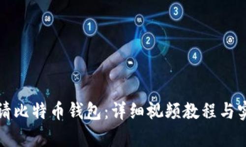 如何申请比特币钱包：详细视频教程与实用指南