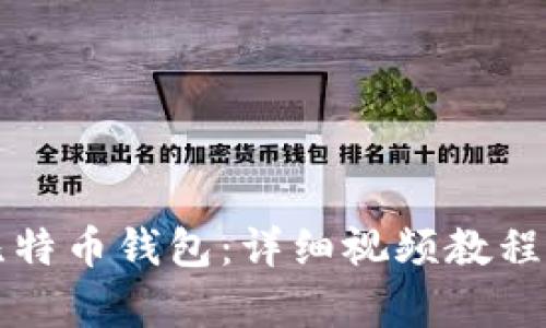 如何申请比特币钱包：详细视频教程与实用指南