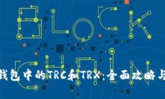 理解imToken钱包中的TRC和TRX：全面攻略与常见问题
