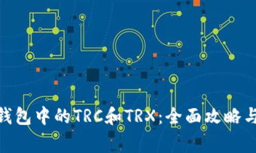 理解imToken钱包中的TRC和TRX：全面攻略与常见问题解答