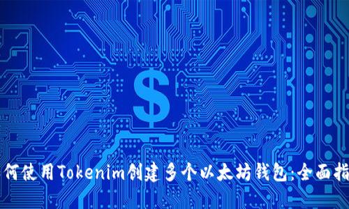 如何使用Tokenim创建多个以太坊钱包：全面指南