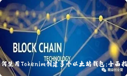 如何使用Tokenim创建多个以太坊钱包：全面指南