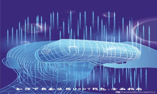 如何下载和使用USDT钱包：全面指南