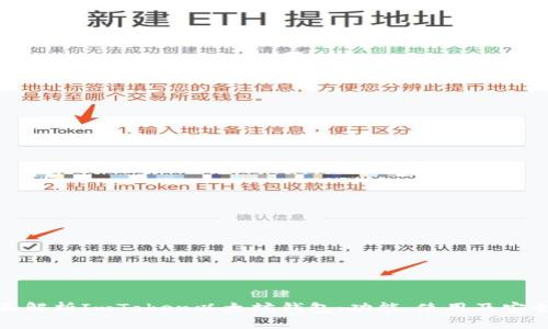 全面解析ImToken以太坊钱包：功能、使用及安全性