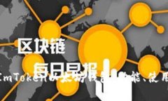 全面解析ImToken以太坊钱包：功能、使用及安全性