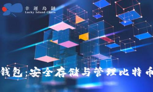 比特币虚拟钱包：安全存储与管理比特币的最佳选择