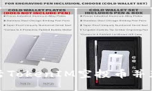 如何成功激活TokenIM空投币并获取更多收益