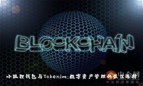 小狐狸钱包与Tokenim：数字资产管理的最佳选择
