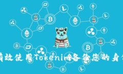 如何有效使用Tokenim备份您的身份信息