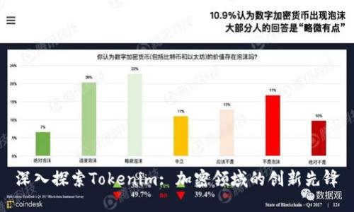深入探索Tokenim: 加密领域的创新先锋