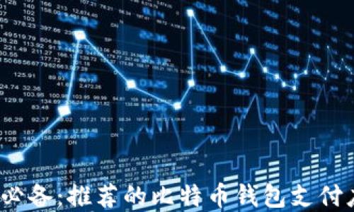 
iOS用户必备：推荐的比特币钱包支付应用详解