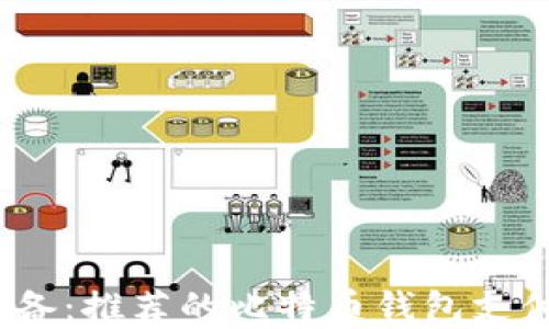
iOS用户必备：推荐的比特币钱包支付应用详解
