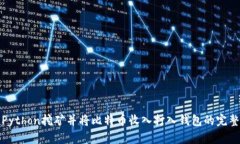 使用Python挖矿并将比特币收入打入钱包的完整指