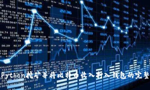 使用Python挖矿并将比特币收入打入钱包的完整指南