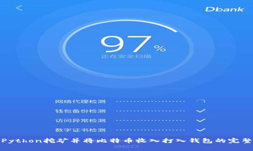 使用Python挖矿并将比特币收入打入钱包的完整指南