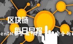 全面解析TokenIM服务端：构建高效安全的即时通讯