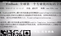 如何找到并备份IM钱包：完整指南